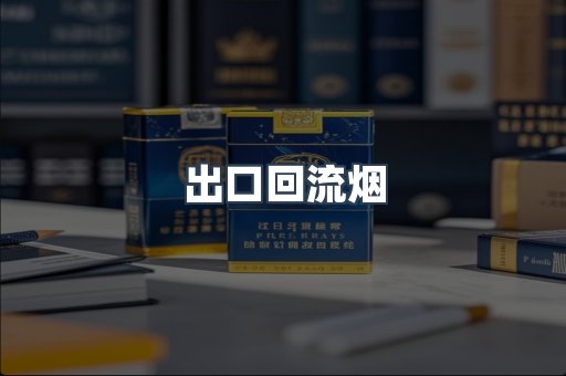 出口回流烟